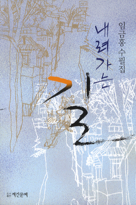 내려가는 길(반양장)