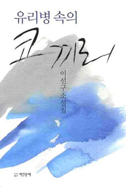 유리병속의 코끼리