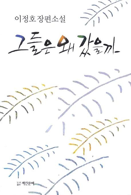 그들은 왜 갔을까