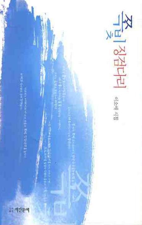 쪽빛징검다리