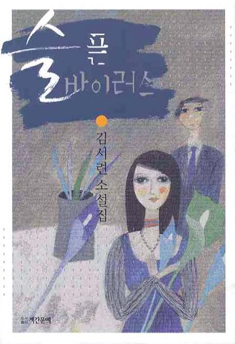슬픈 바이러스