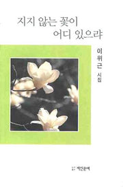 지지않는 꽃이 어디 있으랴