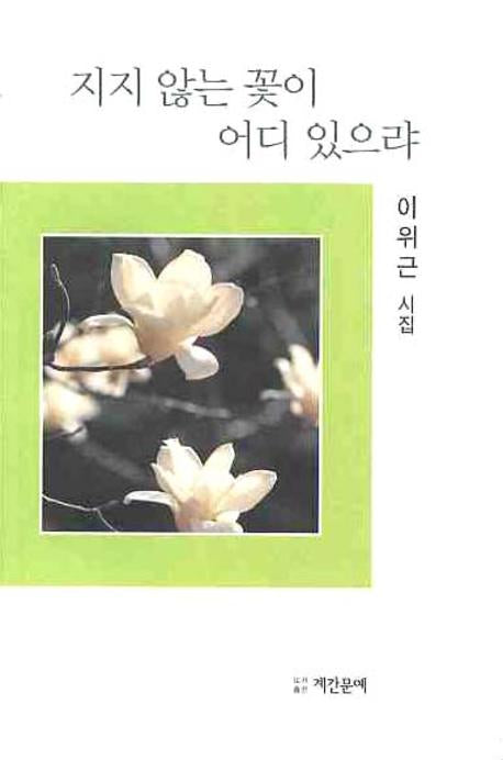 지지않는 꽃이 어디 있으랴