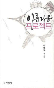 아름다운 프로젝트
