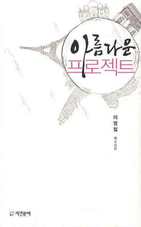 아름다운 프로젝트
