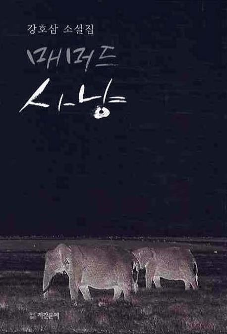 매머드 사냥