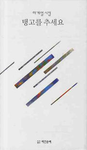 탱고를 추세요(양장본 HardCover)