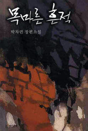 목마른 흔적