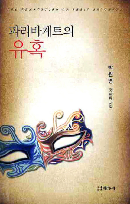 파리바게트의 유혹