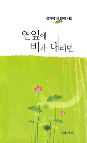 연잎에 비가 내리면