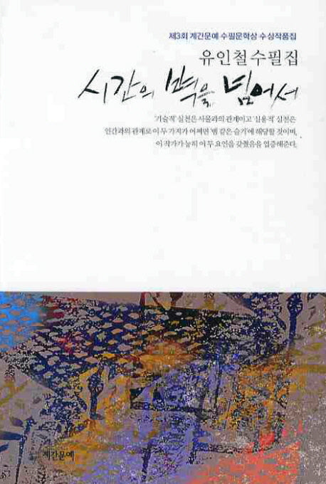 시간의 벽을 넘어서