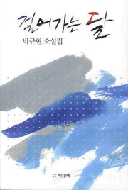 걸어가는 달