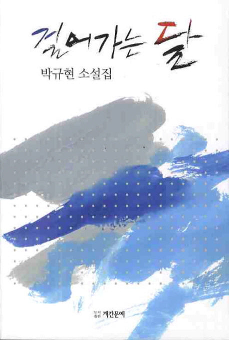걸어가는 달