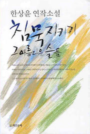 침묵지키기 그 아름다운 슬픔