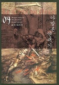 아발론 연대기 4(요정 모르간)