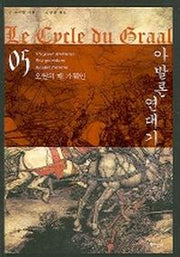 아발론 연대기 5(오월의 매 가웨인)
