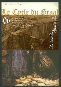 아발론 연대기 6(성배의 기사 퍼시발)