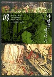 아발론 연대기 8(아더왕의 죽음)