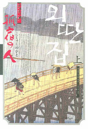 외딴 집(상)(미야베 월드 제2막 1)