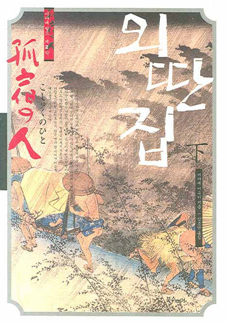 외딴 집(하)(미야베 월드 제2막 1)