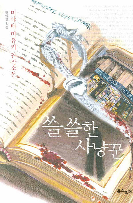 쓸쓸한 사냥꾼