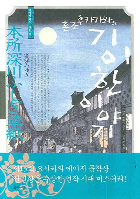 혼조 후카가와의 기이한 이야기(미야베 월드 제2막 2)