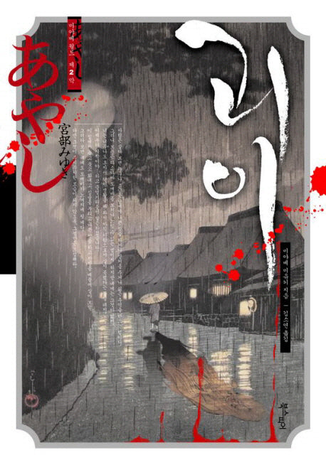 괴이(미야베 월드 제2막 3)