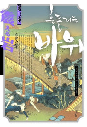 흔들리는 바위(미야베 월드 제2막 4)