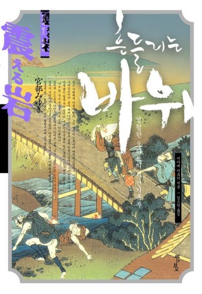 흔들리는 바위(미야베 월드 제2막 4)