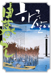하루살이(상)(미야베 월드 제2막)