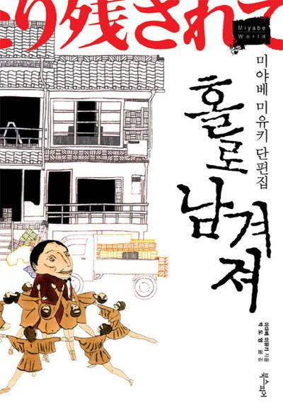 홀로 남겨져