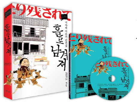 홀로 남겨져(CD1장포함)