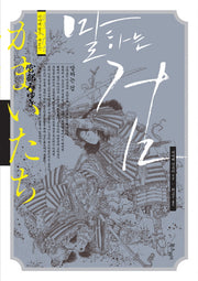말하는 검(미야베 월드 제2막)