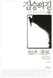 짐승의 길(하)(세이초 월드)