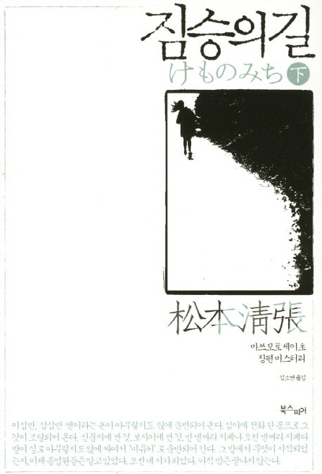 짐승의 길(하)(세이초 월드)