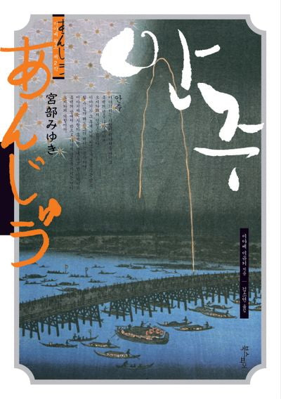 안주(미야베 월드 제2막)