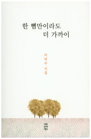 한 뼘만이라도 더 가까이