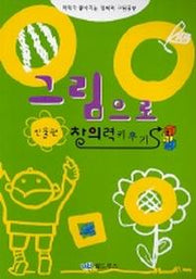 그림으로 창의력키우기(인물편)