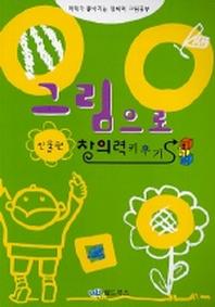 그림으로 창의력키우기(인물편)