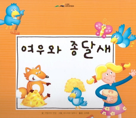 여우와 종달새(느낌표 세계명작동화)(양장본 Hardcover)