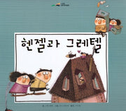헨젤과 그레텔(느낌표 세계명작동화)(양장본 HardCover)