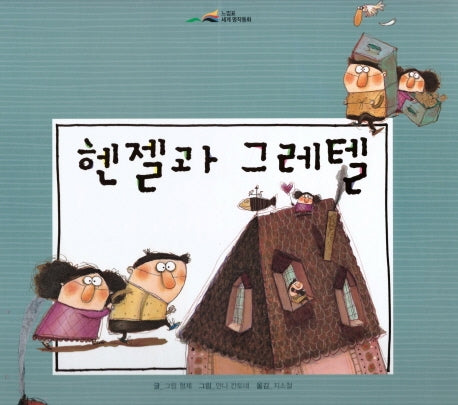 헨젤과 그레텔(느낌표 세계명작동화)(양장본 HardCover)