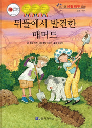 뒤뜰에서 발견한 매머드(신기한 생활 교육 탐구 동화 73)(양장본 HardCover)