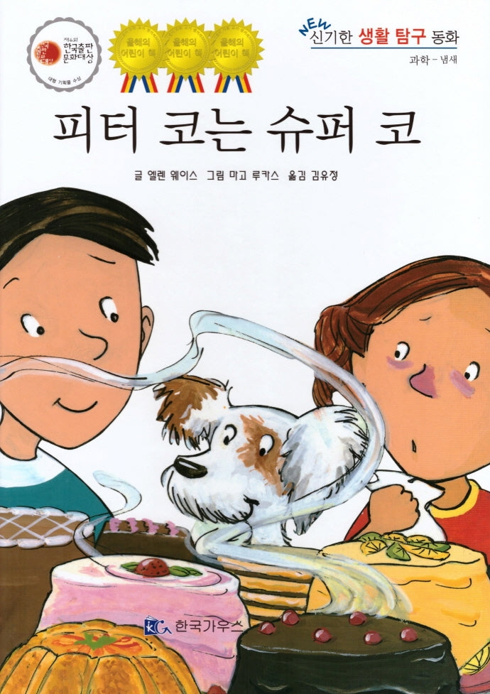 피터 코는 슈퍼 코(신기한 생활 교육 탐구 동화 67)(양장본 HardCover)