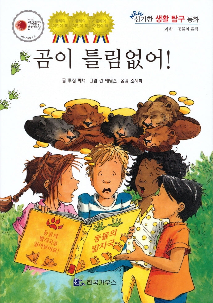 곰이 틀림없어!(신기한 생활 교육 탐구 동화 64)(양장본 HardCover)