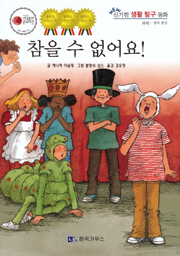 참을 수 없어요(신기한 생활 교육 탐구 동화 53)(양장본 HardCover)