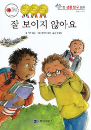 잘 보이지 않아요(신기한 생활 교육 탐구 동화 49)(양장본 HardCover)