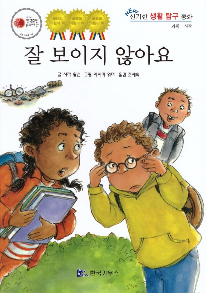 잘 보이지 않아요(신기한 생활 교육 탐구 동화 49)(양장본 HardCover)