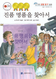 진품 명품을 찾아서(신기한 생활 교육 탐구 동화 39)(양장본 Hardcover)