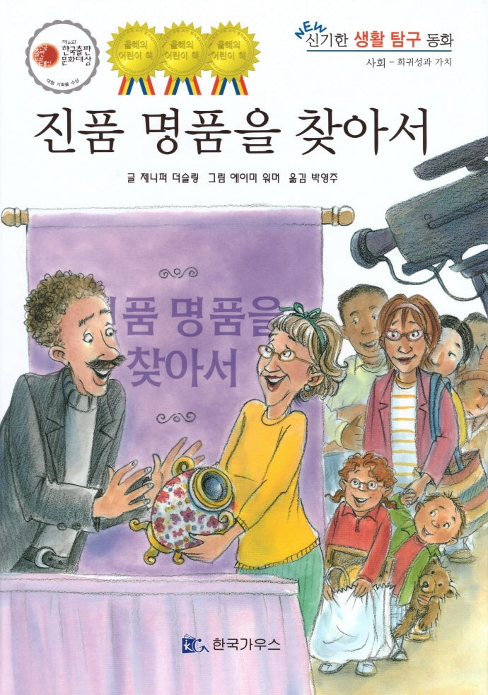 진품 명품을 찾아서(신기한 생활 교육 탐구 동화 39)(양장본 Hardcover)